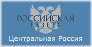 Российская газета