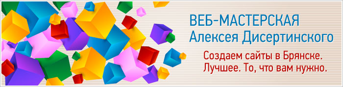 Веб-мастерская Алексея Дисертинского