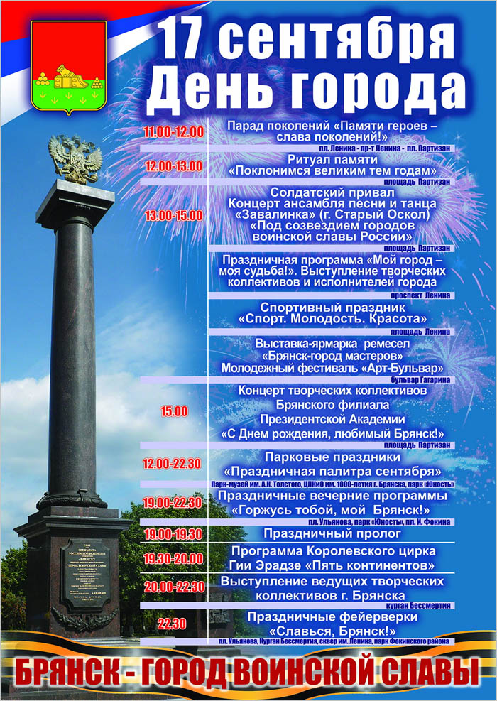 Поздравления день города брянска Поздравления день города брянска